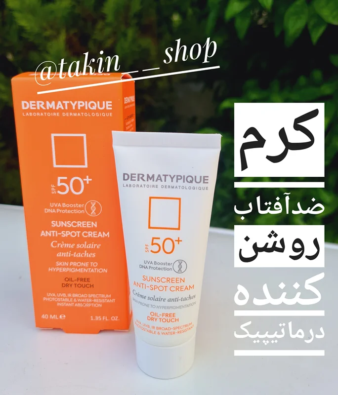 کرم ضدآفتاب روشن کننده درماتیپیک