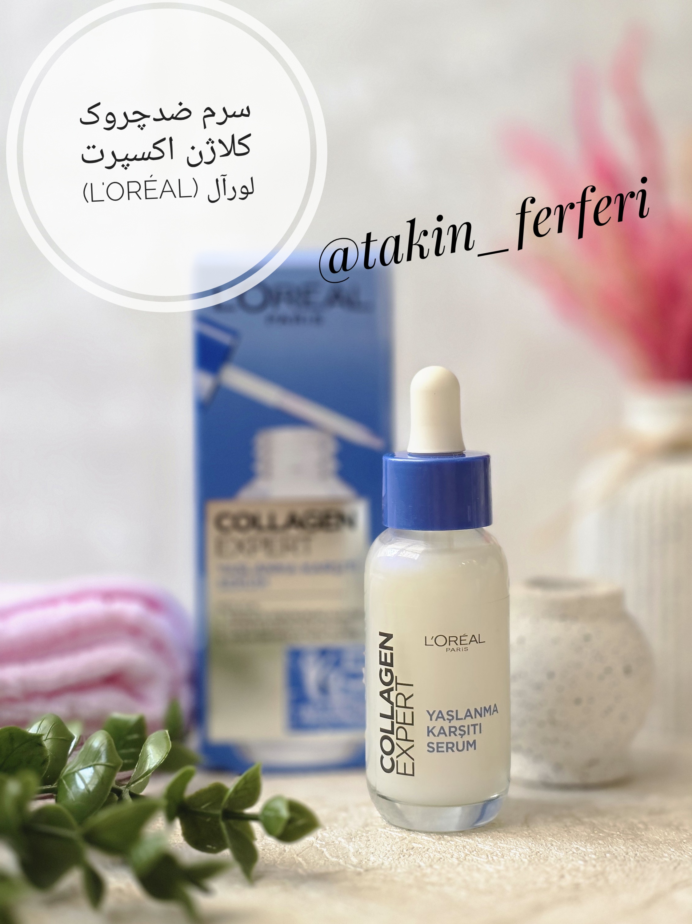 سرم ضدچروک کلاژن اکسپرت لورآل (L'Oréal Paris Collagen Expert Serum) 30 میل