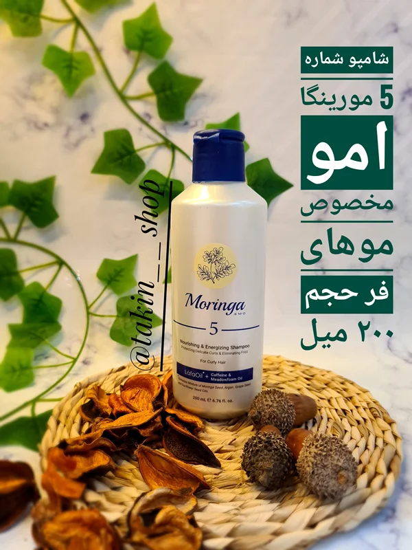 شامپو شماره 5 مورینگا امو مخصوص موهای فر حجم ۲۰۰ میل