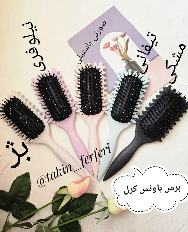 برس باونس کرل