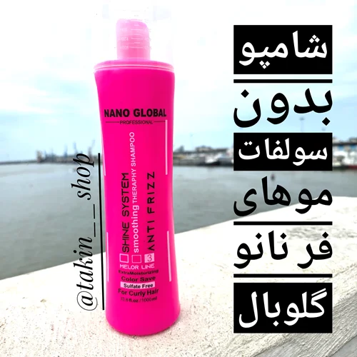 شامپو مخصوص موی فر نانو گلوبال