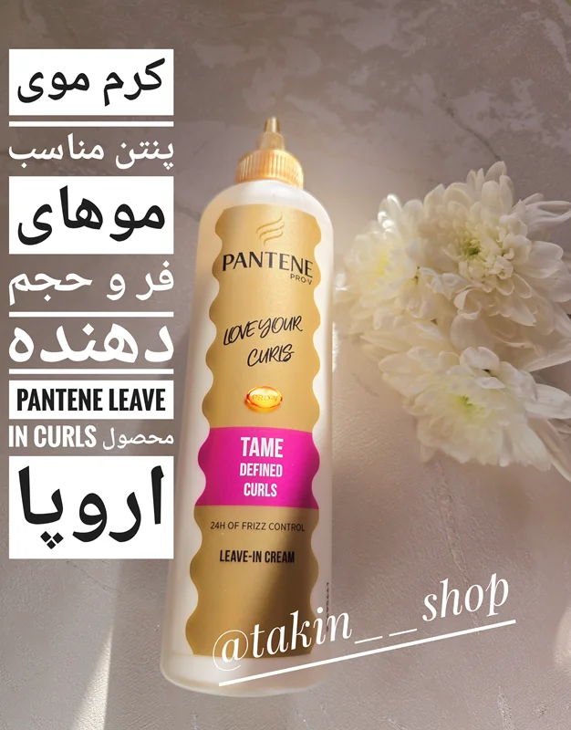 کرم موی پنتن مناسب موهای فر و حجم دهنده PANTENE Leave In Curls محصول اروپا