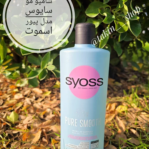 شامپو مو سایوس مدل پیور اسموت