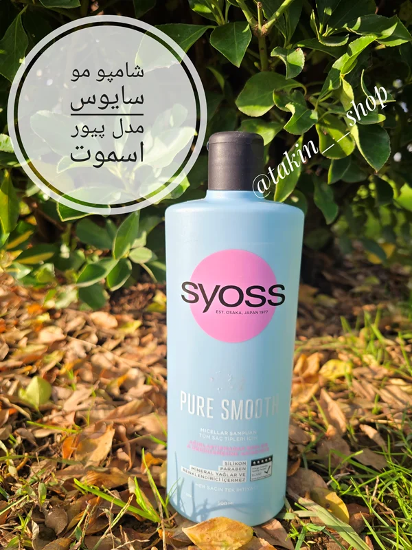 شامپو مو سایوس مدل پیور اسموت