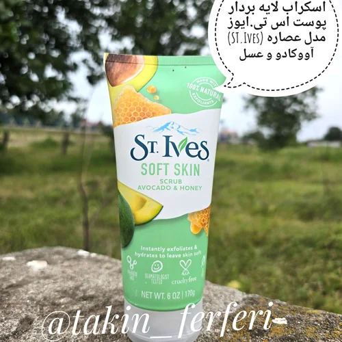 اسکراب لایه بردار پوست اس تی.ایوز (ST.Ives) مدل عصاره آووکادو و عسل