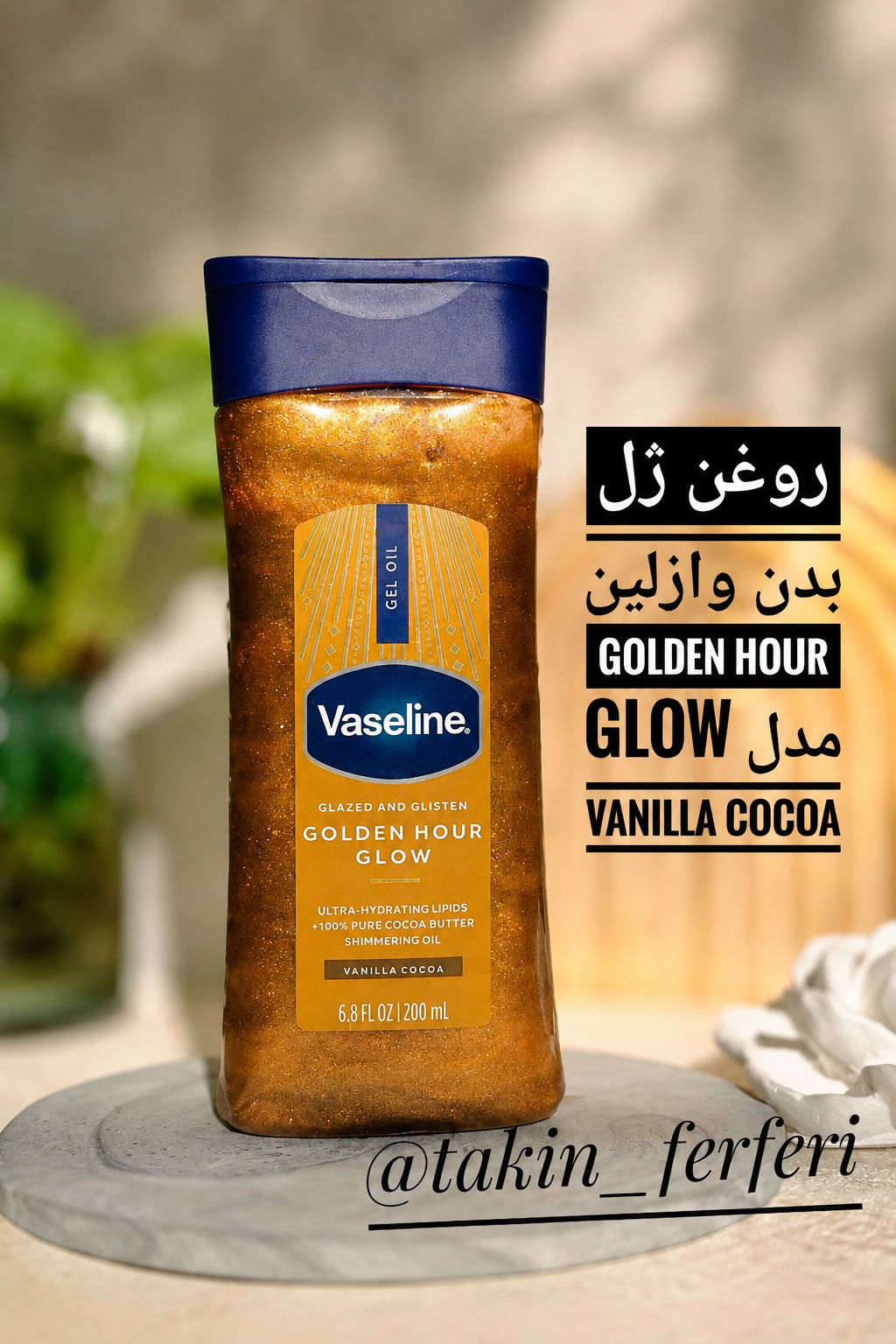 روغن ژل بدن وازلین Golden Hour Glow مدل Vanilla Cocoa