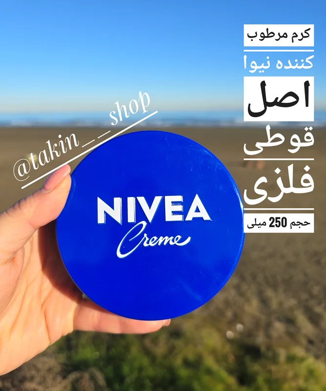 کرم مرطوب کننده نیوا اصل قوطی فلزی حجم 250 میلی