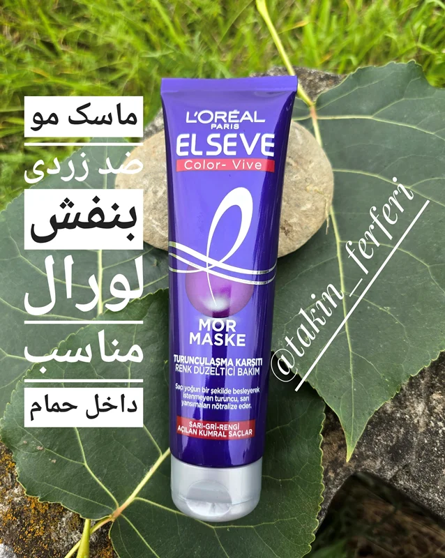 ماسک مو ضد زردی بنفش لورال مناسب داخل حمام