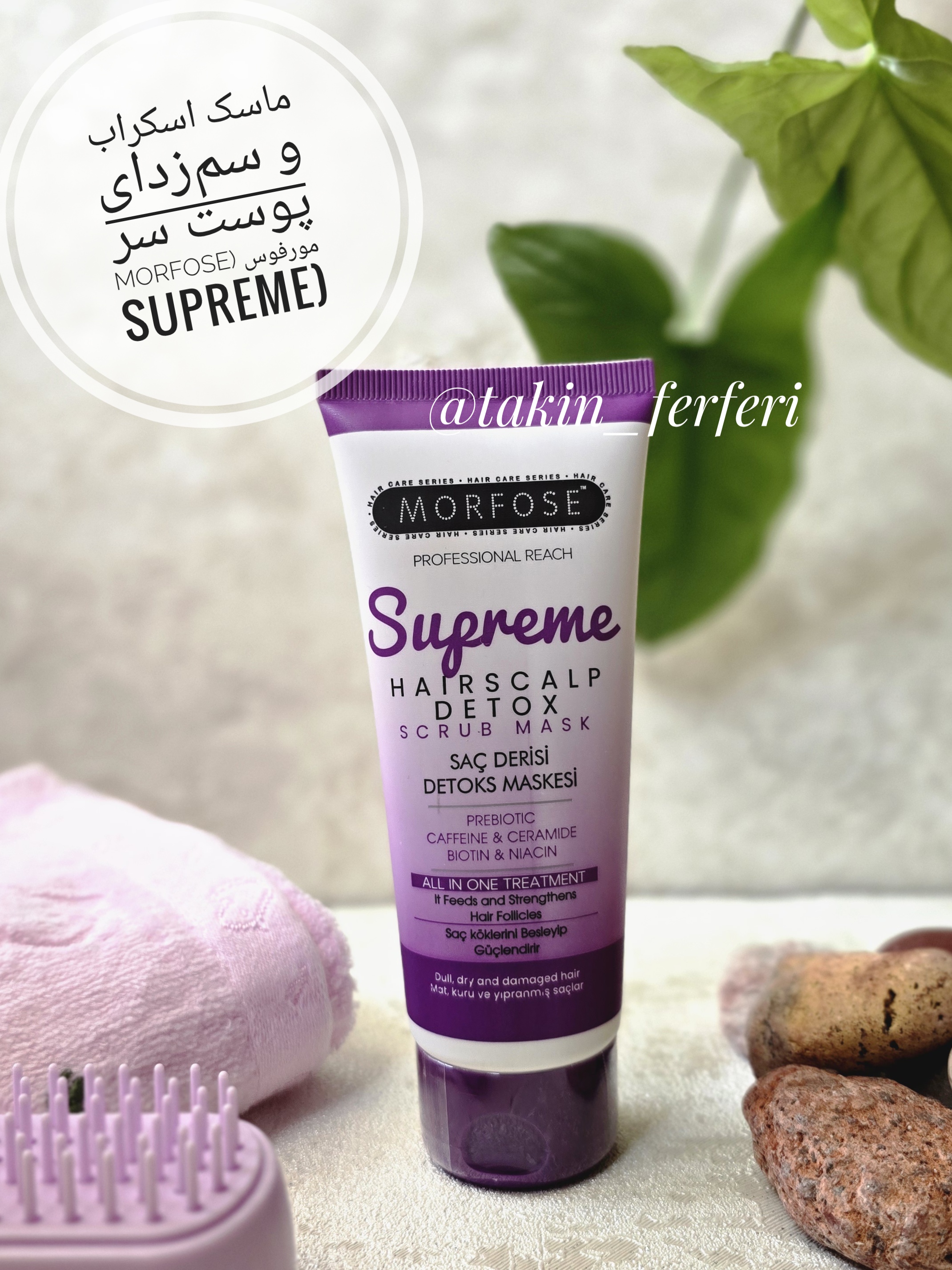 ماسک اسکراب و سم‌زدای پوست سر مورفوس (Morfose Supreme)
