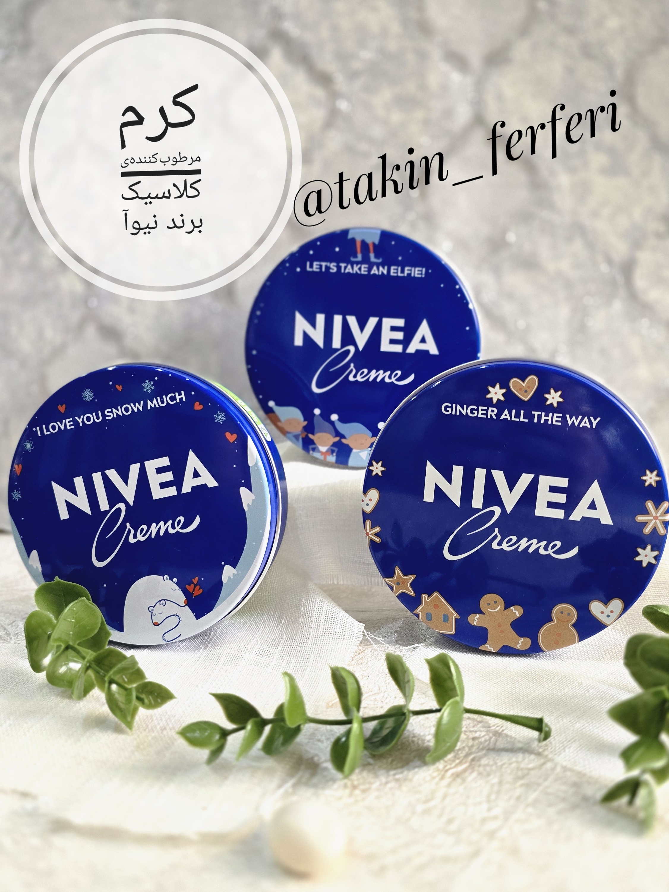 کرم مرطوب‌کننده نیوآ (NIVEA Creme) – نسخه طرح‌دار و ویژه