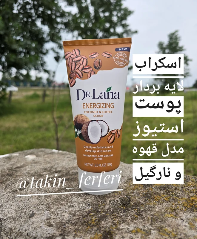 اسکراب سفید کننده و ضد پیری پوست دکتر لانا Dr.lana مدل قهوه و نارگیل