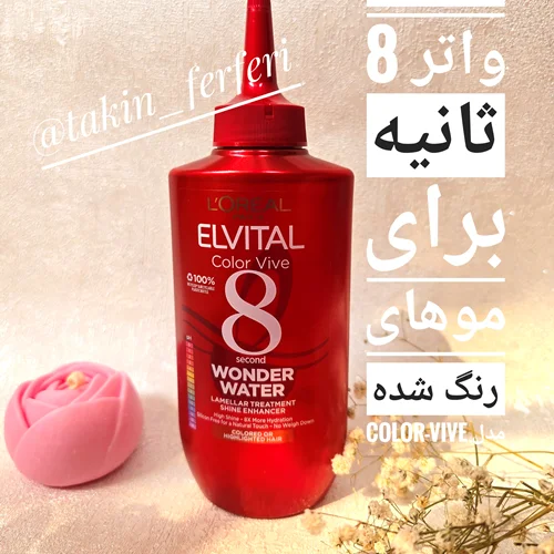 ترمیم کننده و نرم کننده 8 ثانیه ای موهای رنگ شده لورال Color Vive Wonder Water