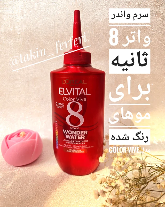 ترمیم کننده و نرم کننده 8 ثانیه ای موهای رنگ شده لورال Color Vive Wonder Water