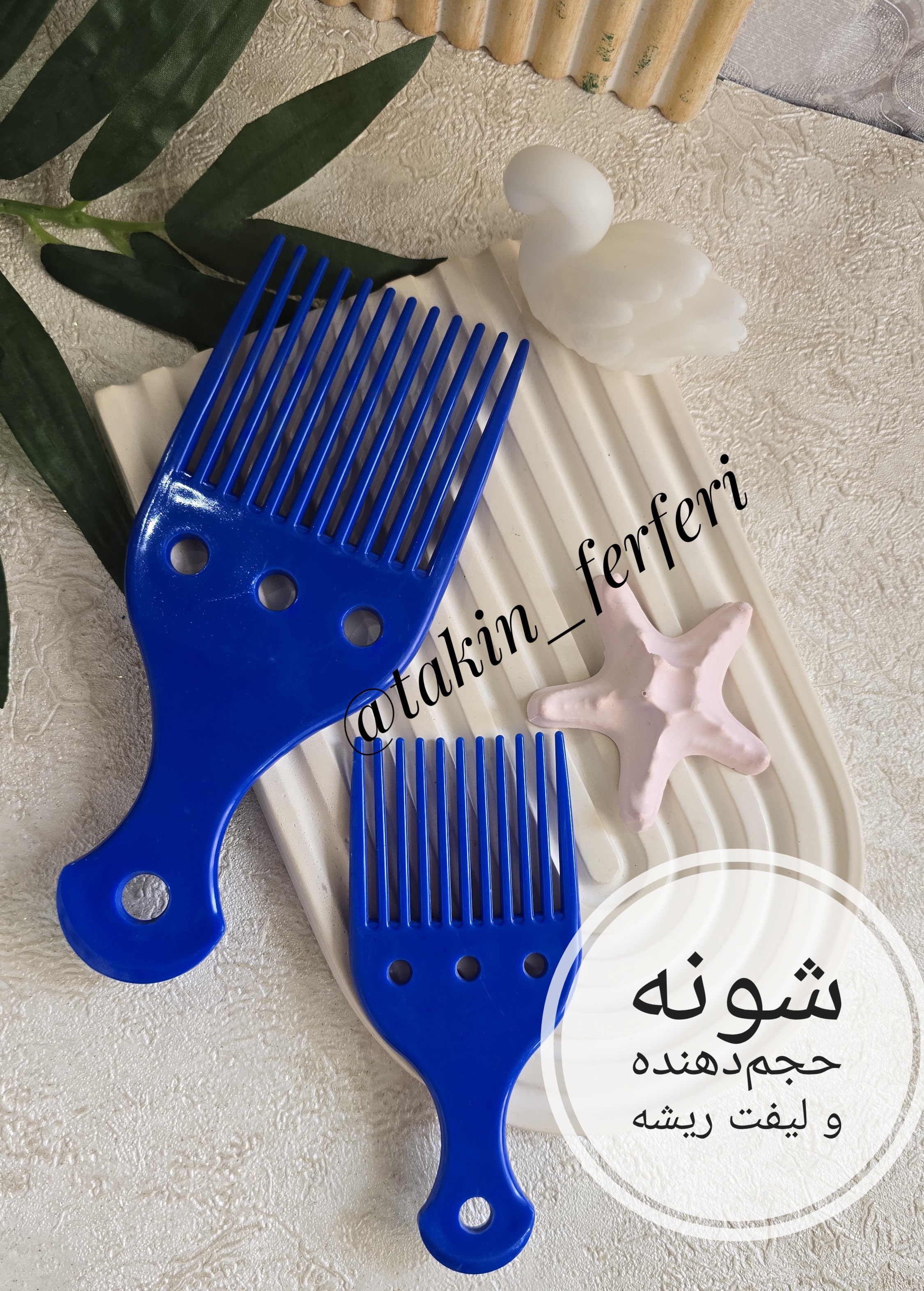 شونه حجم‌دهنده و لیفت ریشه