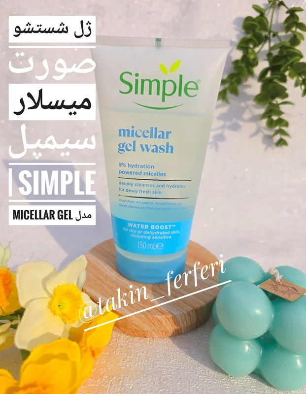 ژل شستشو صورت میسلار سیمپل | SIMPLE مدل Micellar Gel