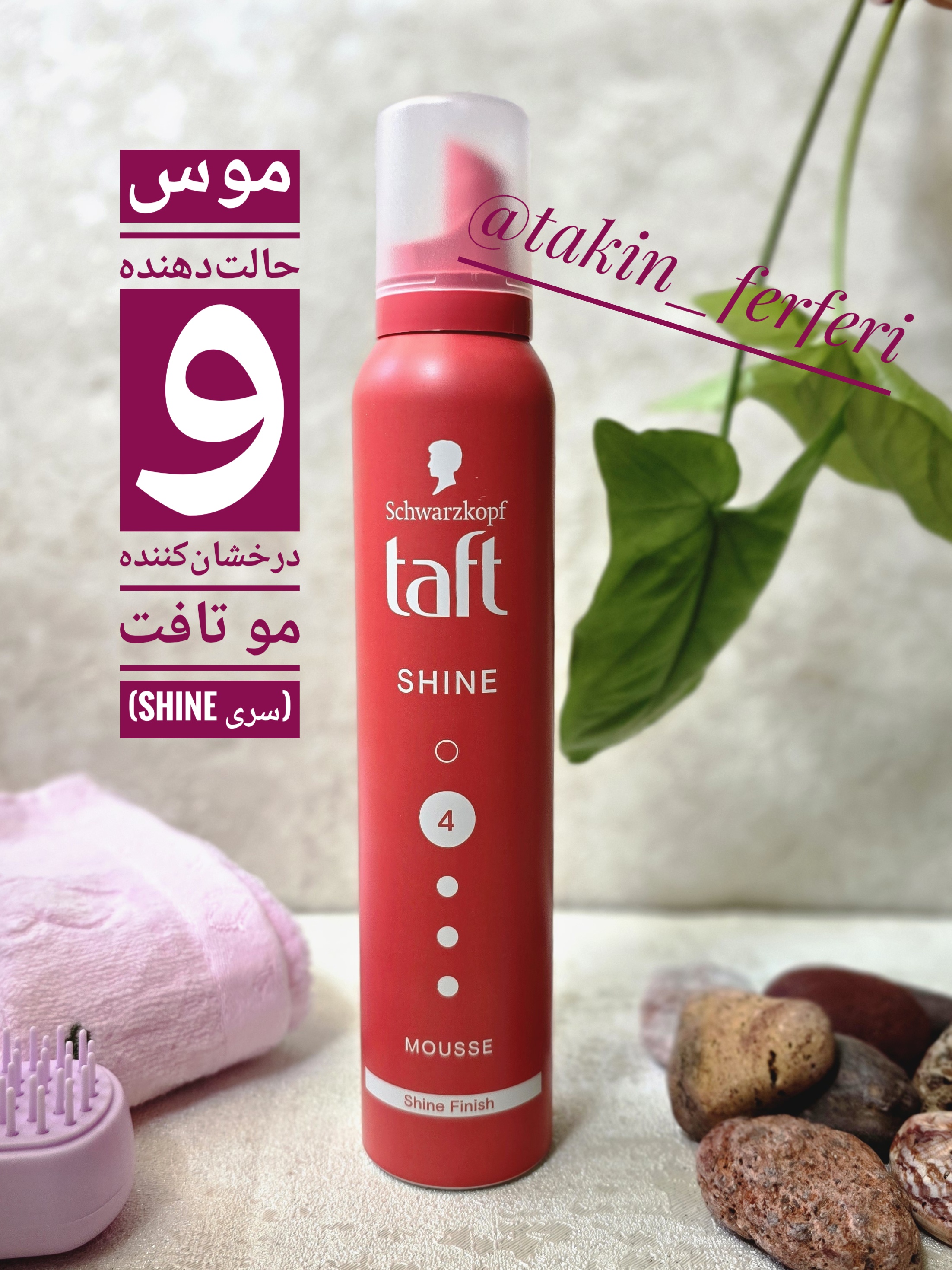 موس حالت‌دهنده و درخشان‌کننده مو تافت (سری Shine)