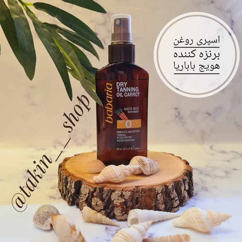 اسپری روغن برنزه کننده هویج باباریا