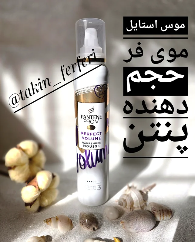 موس استایل موی فر حجم دهنده پنتن