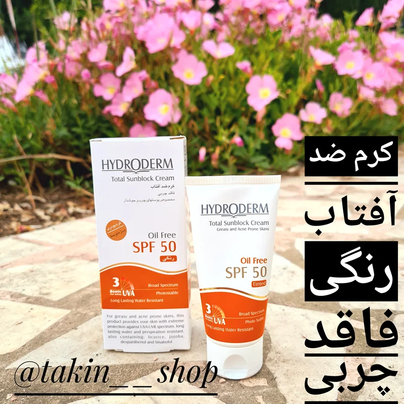 کرم ضد آفتاب رنگی بژ متوسط SPF50 هیدرودرم مناسب پوست چرب و جوشدار 50 میل