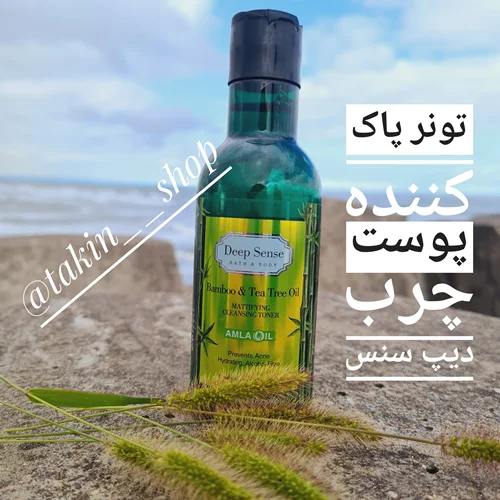 تونر پاک کننده درخت چای و بامبو پوست چرب دیپ سنس