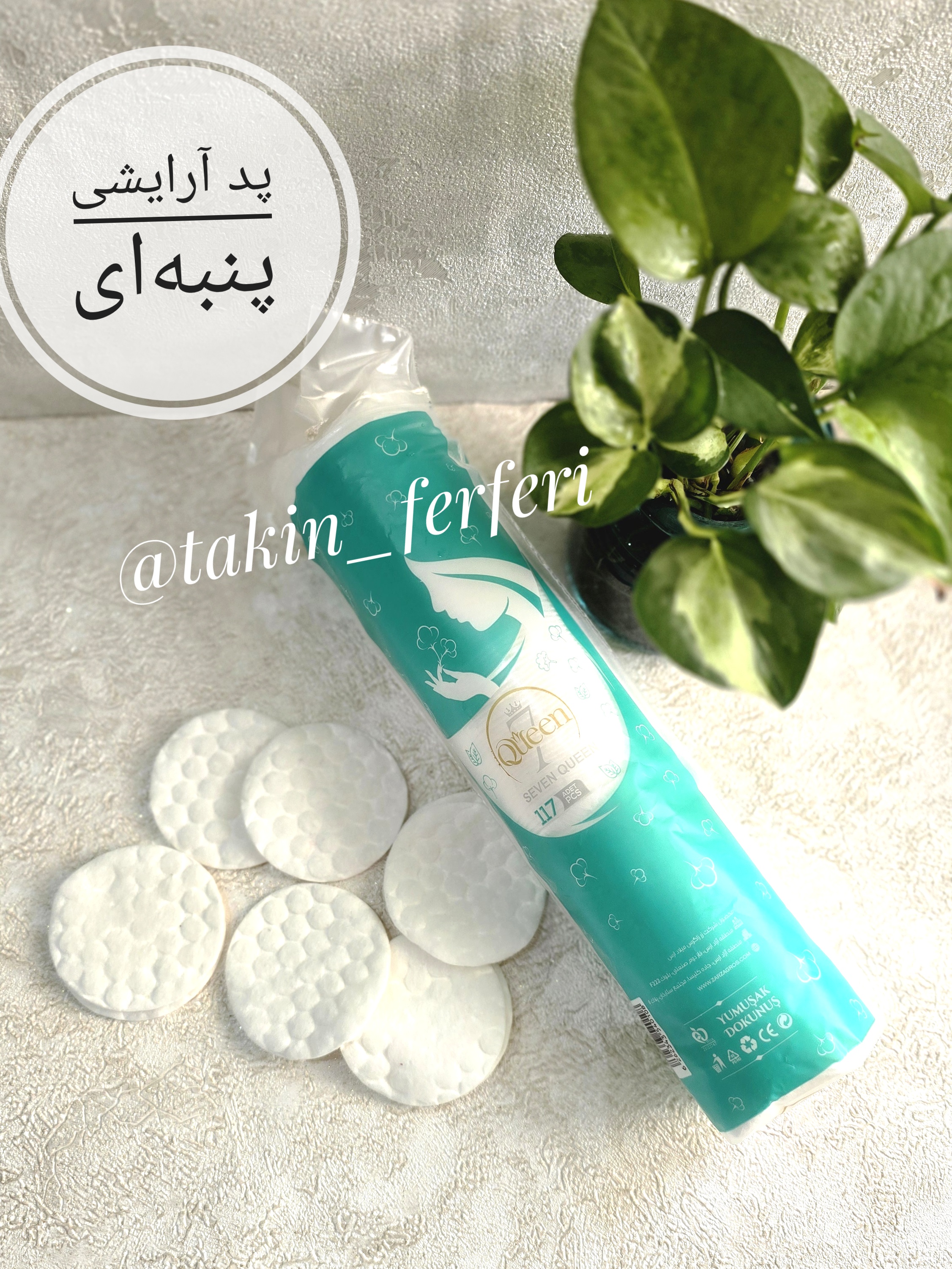 پد آرایشی پنبه‌ای ۱۱۷ عددی کویین