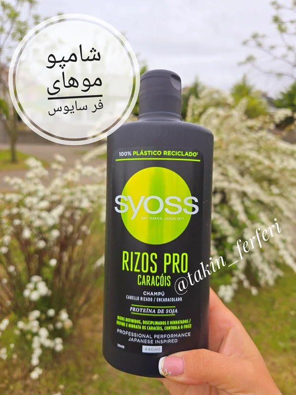 شامپو موهای فر سایوس