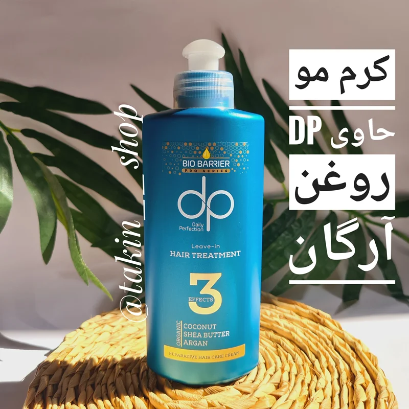 کرم موی دپی دکس dp dex حاوی روغن آرگان ارگانیک حجم 200 میل