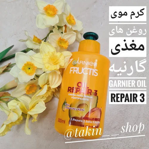 کرم موی روغن های مغذی گارنیه Garnier Oil Repair 3 حجم ۳۰۰ میلی لیتر