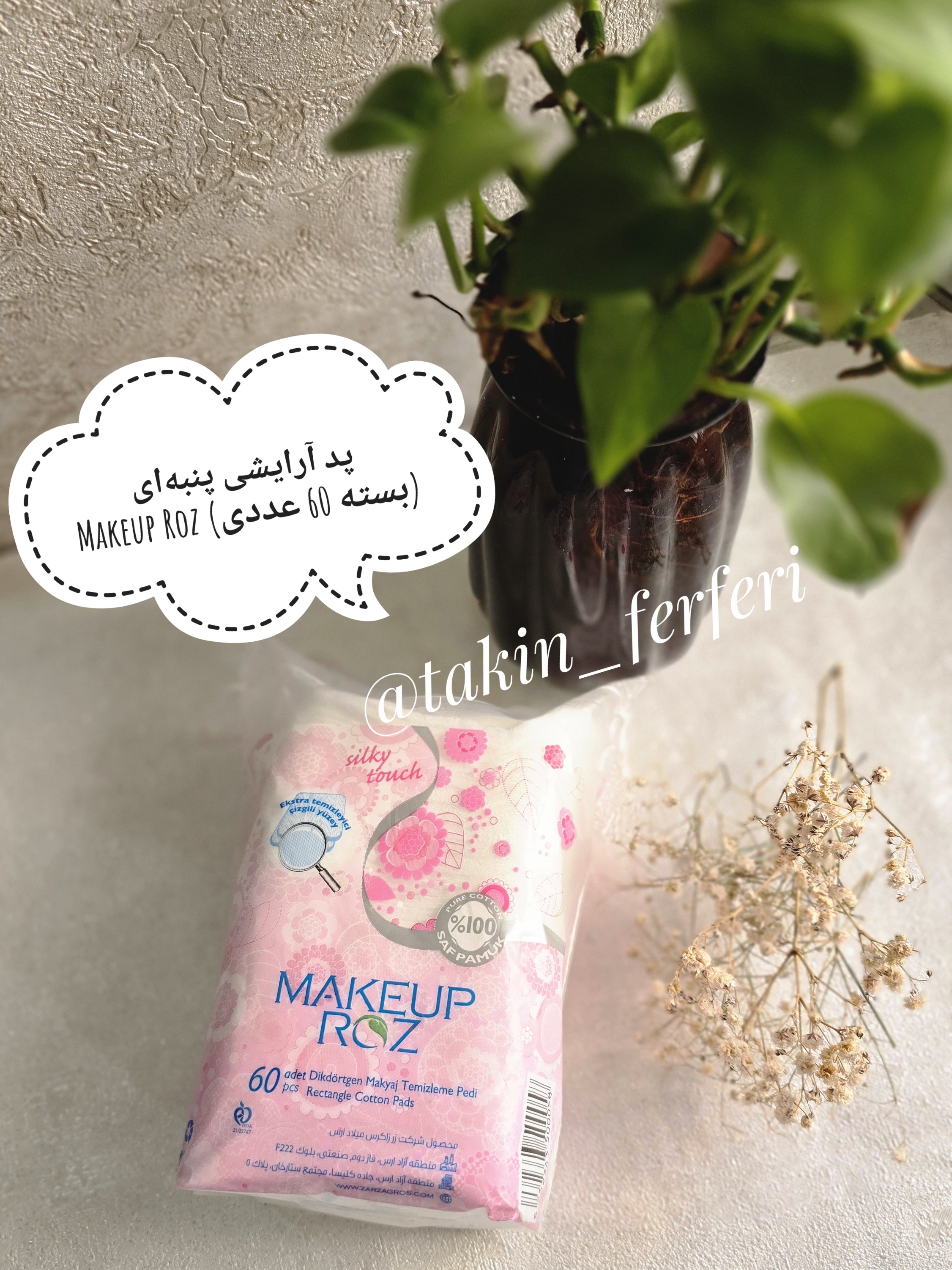 پد آرایشی پنبه‌ای Makeup Roz (بسته 60 عددی)