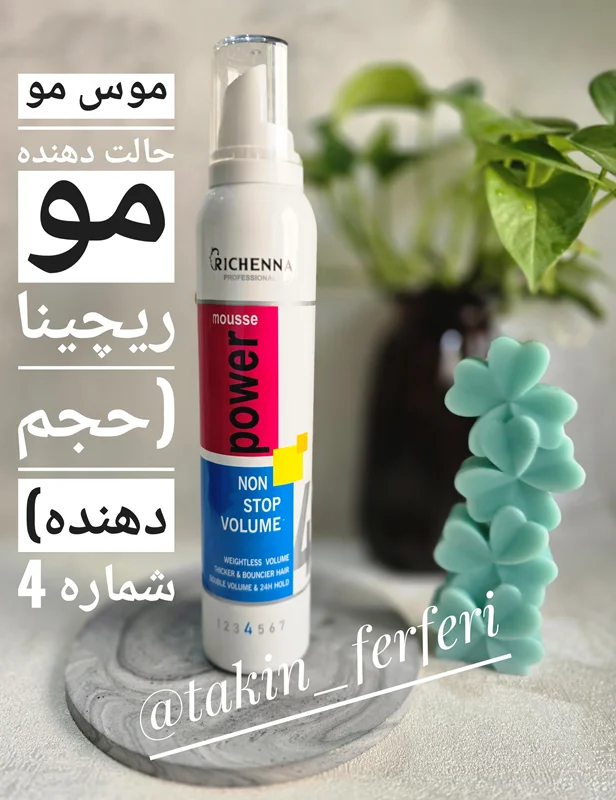 موس مو حالت دهنده مو ریچنا مدل حجم دهنده شماره ۴