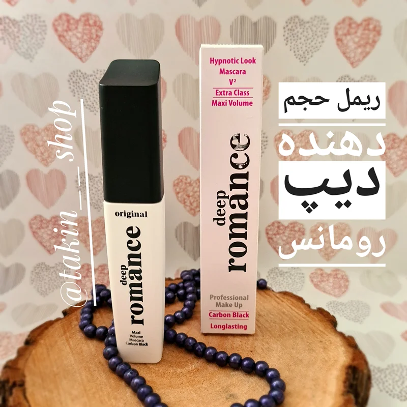 ریمل حجم دهنده دیپ رومانس
