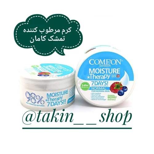 کرم مرطوب کننده تمشک کامان