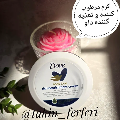 کرم مرطوب کننده و تغذیه کننده داو