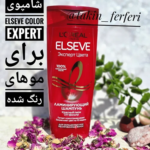 شامپوی Elseve Color Expert برای موهای رنگ شده ۲۵۰ میلی لیتر