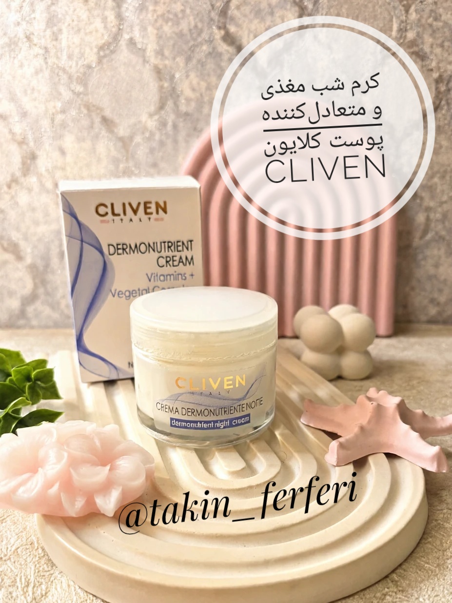 کرم شب مغذی و متعادل‌کننده پوست کلایون CLIVEN