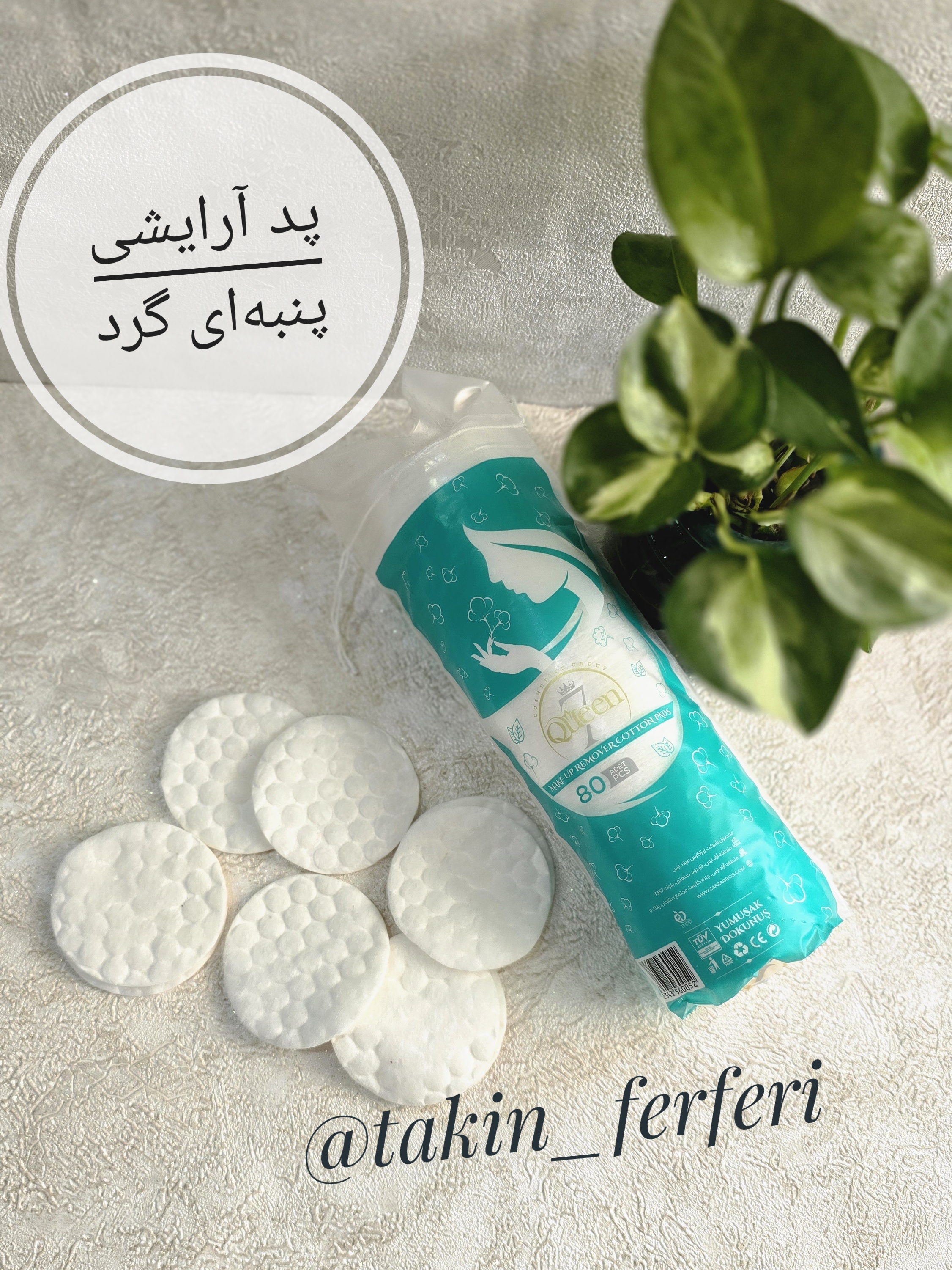 پد آرایشی پنبه‌ای گرد کویین ۸۰ عددی